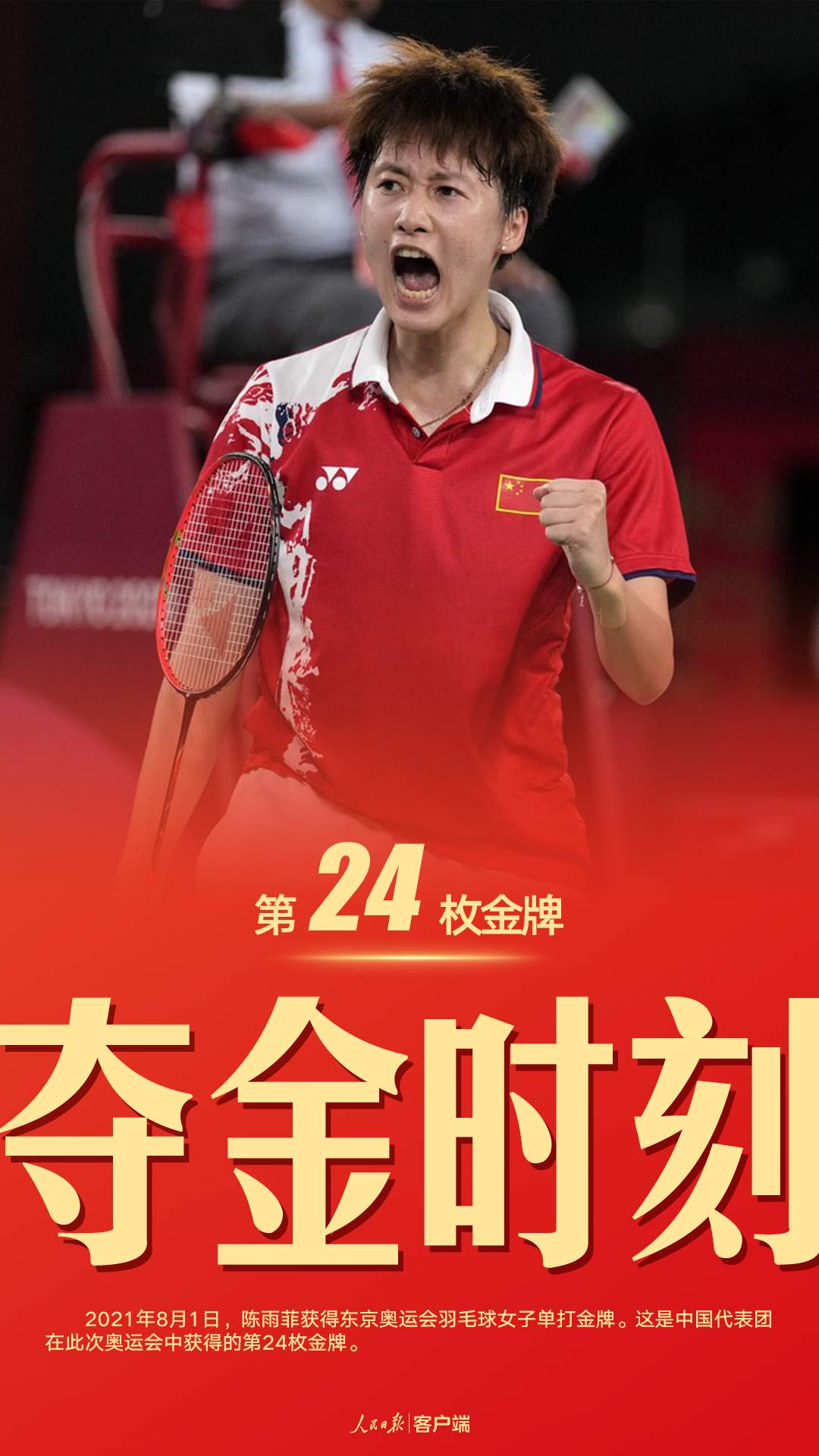 第24金！陈雨菲获得东京奥运会羽毛球女子单打金牌