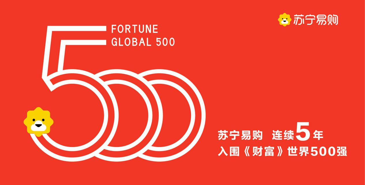 苏宁易购入围2021《财富》世界500强，位居专业零售中国企业榜首