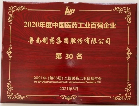 鲁南制药集团荣登“2020年度中国医药工业百强榜”