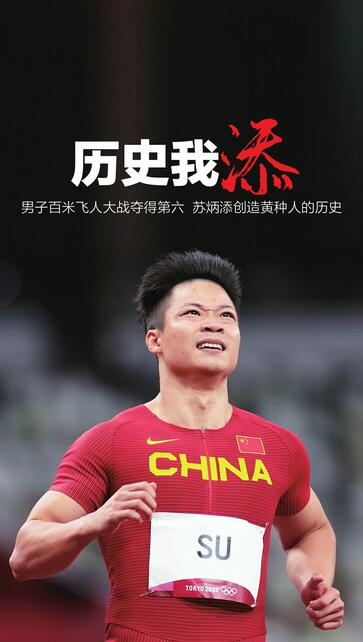 8月1日,中国选手苏炳添在东京奥运会田径男子100米决赛中获得第六