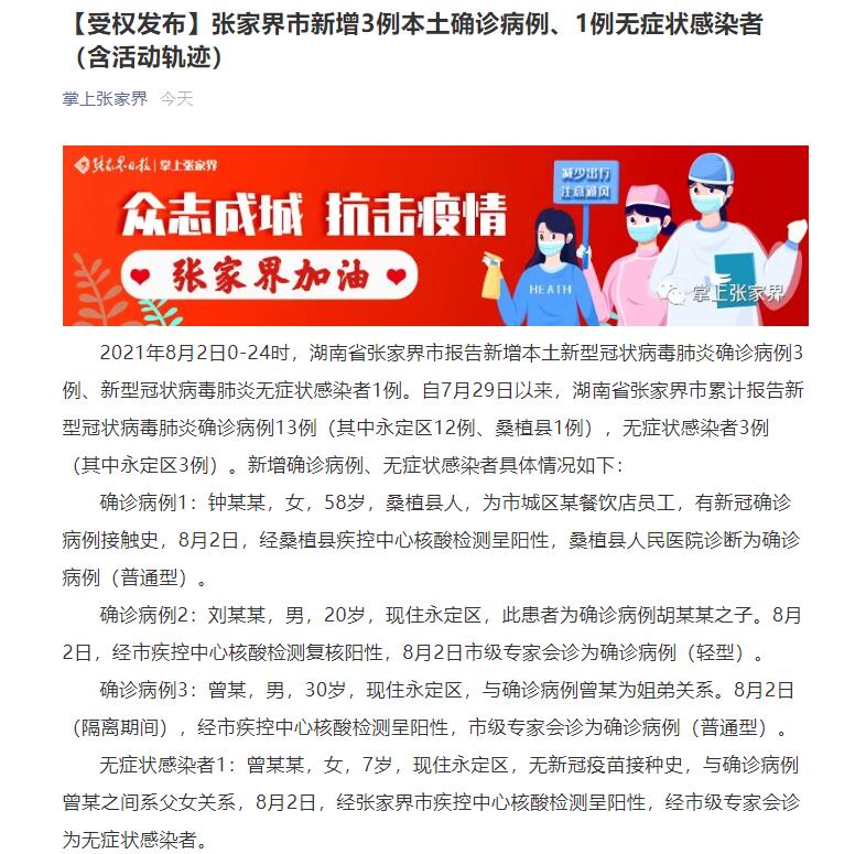 湖南张家界新增3例本土确诊病例、1例无症状感染者