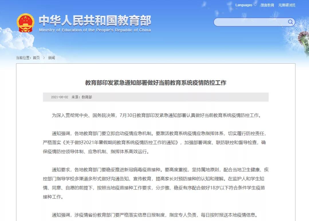 教育部印发紧急通知部署认真做好当前教育系统疫情防控工作