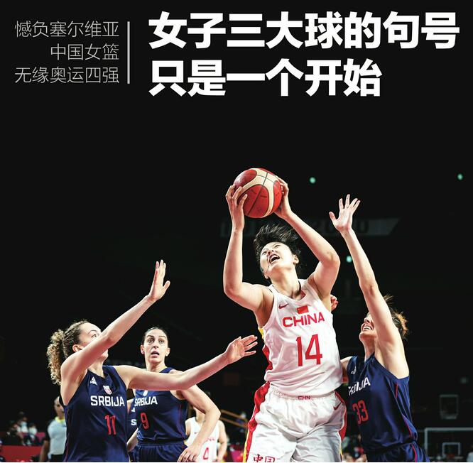 憾负塞尔维亚 中国女篮无缘奥运四强 女子三大球的句号只是一个开始