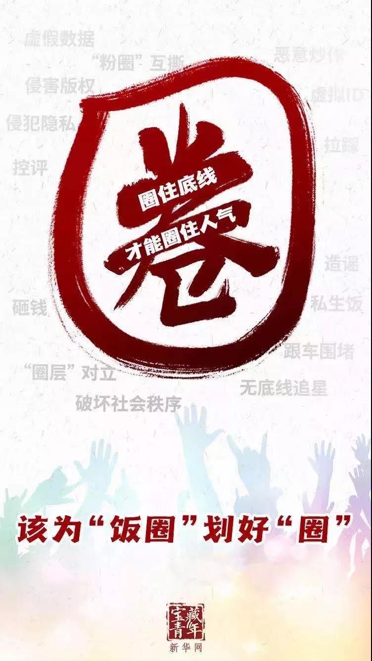 新华网评：“饭圈文化”，该整治了！