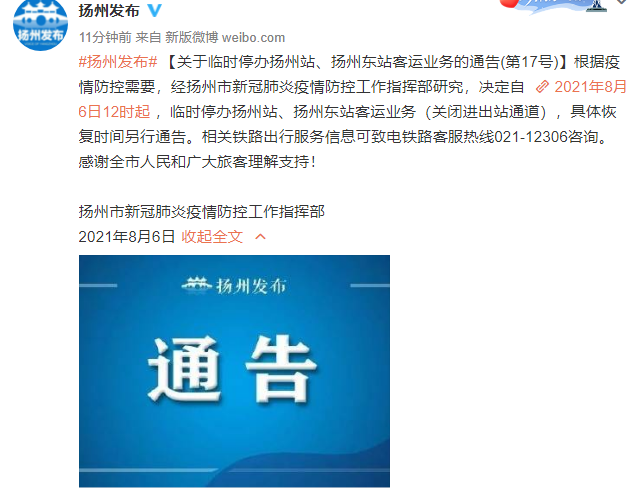 今日12时起，扬州站、扬州东站客运业务临时停办