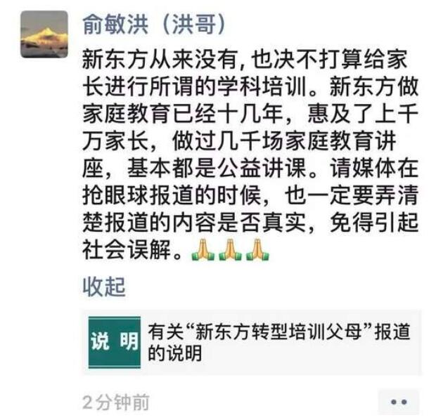 这就离谱！俞敏洪辟谣新东方转型培训父母