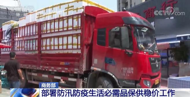 商务部部署防汛防疫生活必需品保供稳价工作
