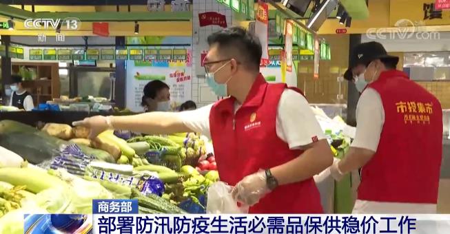 商务部部署防汛防疫生活必需品保供稳价工作