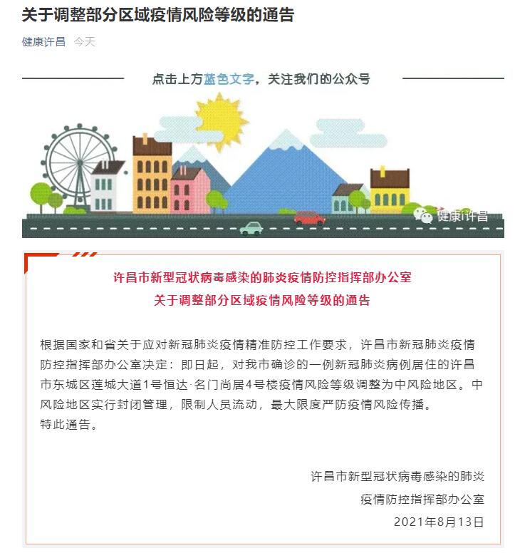 河南许昌1地调整为中风险地区