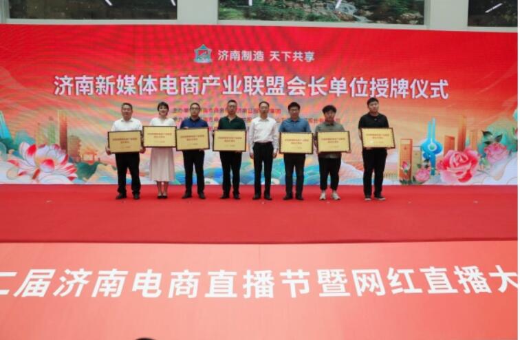 济南新媒体电商产业联盟6月3日成立