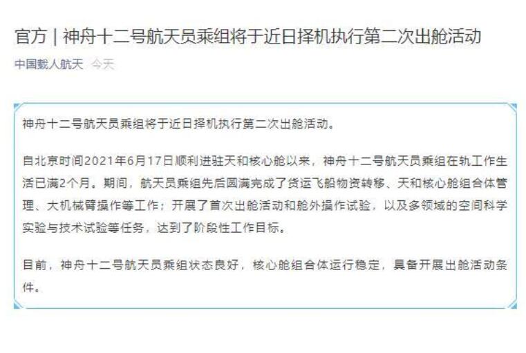 神舟十二号航天员乘组将于近日择机执行第二次出舱活动