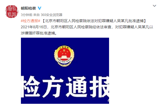 【娱报】北京朝阳检方：吴某凡以涉嫌强奸罪被批准逮捕