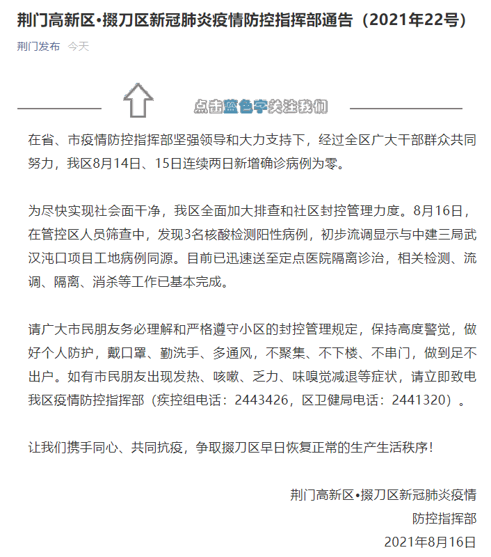 湖北荆门发现3名核酸阳性病例 初步流调显示与武汉沌口工地病例同源