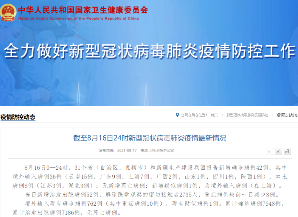 国家卫健委：16日新增确诊病例42例 其中本土6例