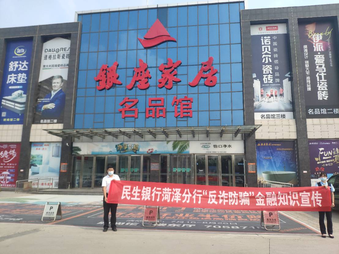 “打击洗钱犯罪 构建和谐民生”中国民生银行菏泽分行在行动