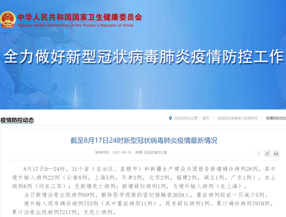 国家卫健委：17日新增确诊病例28例 其中本土6例