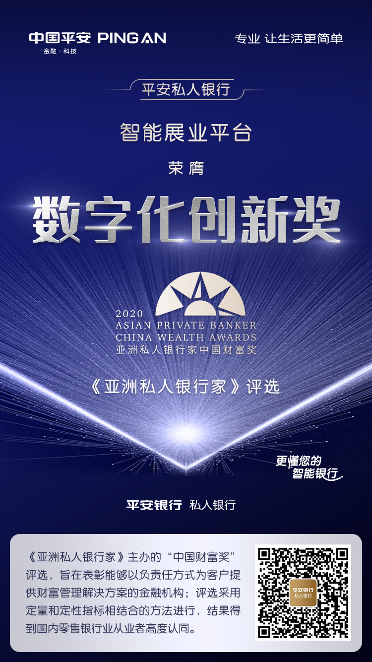 有科技也有温度，平安私人银行摘得“企业家客户服务”等两项大奖