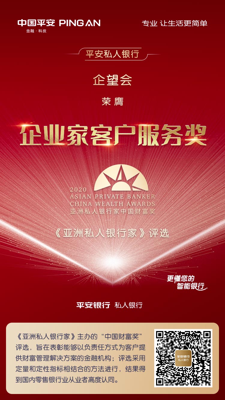 有科技也有温度，平安私人银行摘得“企业家客户服务”等两项大奖