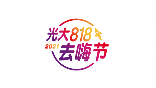 “光大818去嗨节”全新升级 创新满足民生消费新需求