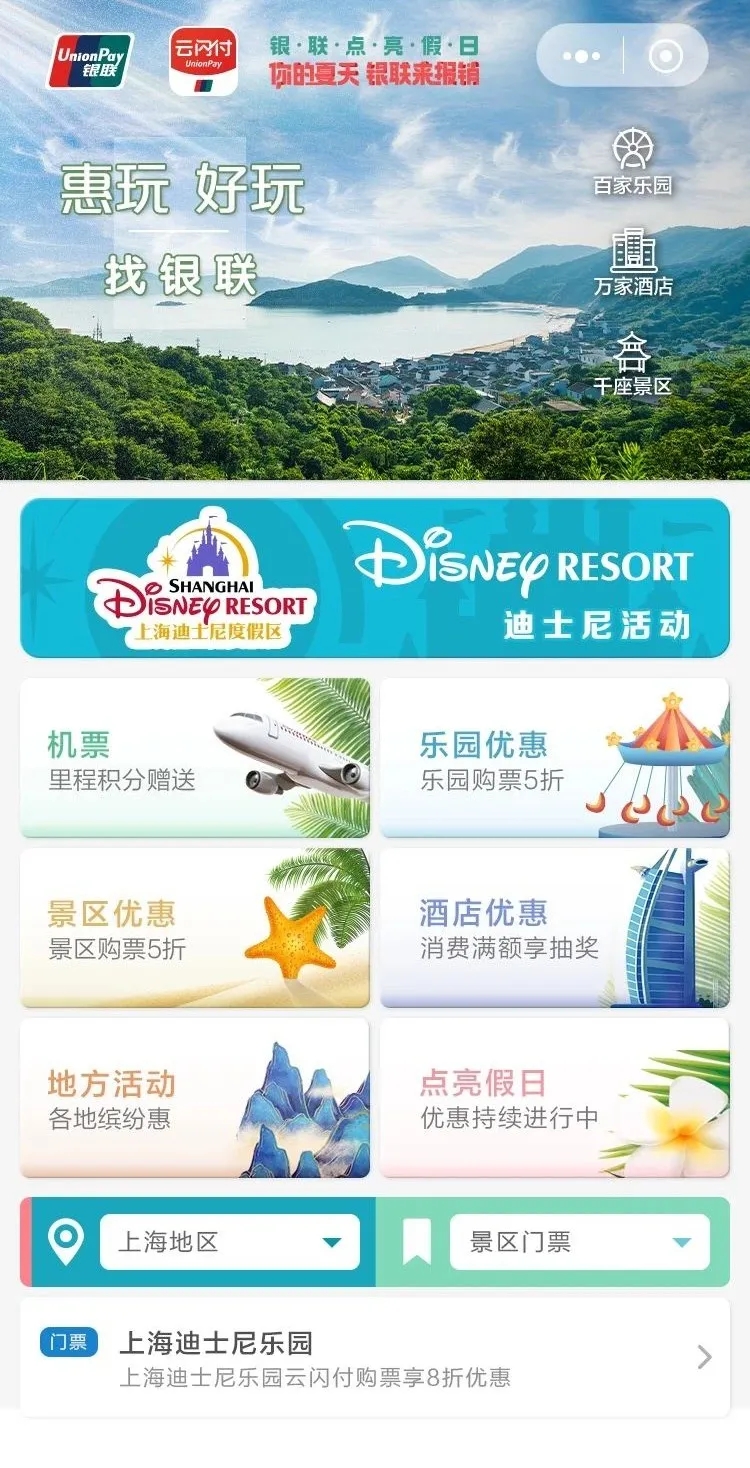 暑期旅行看银联，今天你“惠玩”了吗？