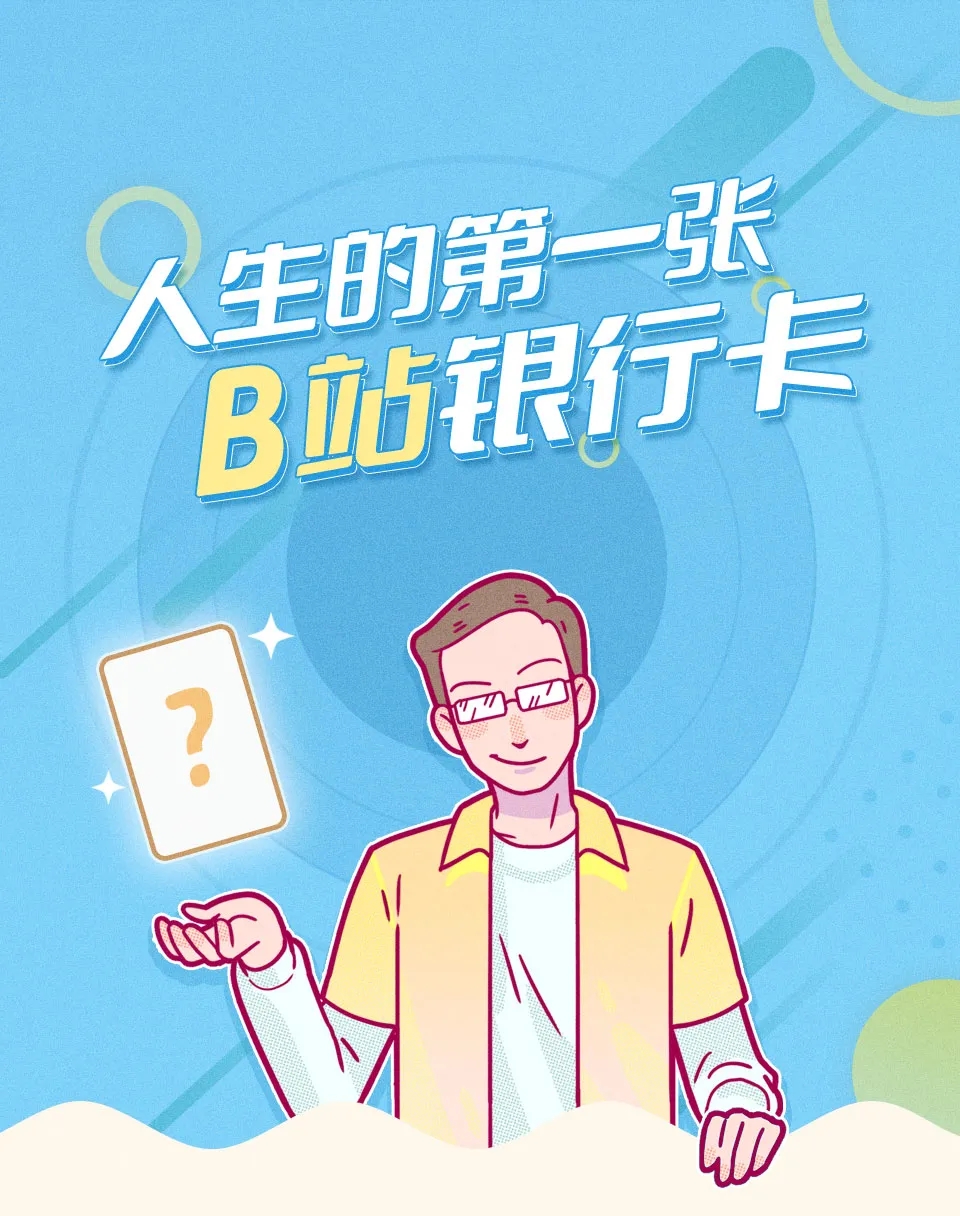 招行B站联名信用卡 