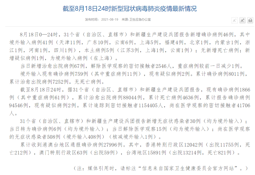 国家卫健委：18日新增确诊病例46例 其中本土5例