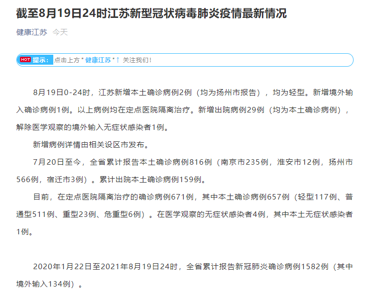 江苏19日新增本土确诊病例2例，均为扬州市报告