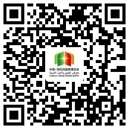 人民日报丨习近平主席致中阿博览会贺信反响：携手打造面向新时代的中阿命运共同体