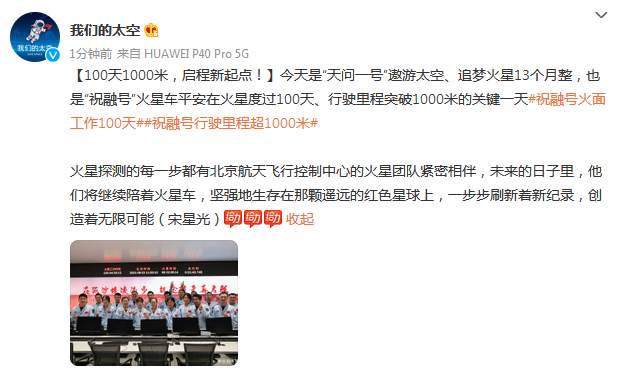100天1000米！“祝融号”启程新起点