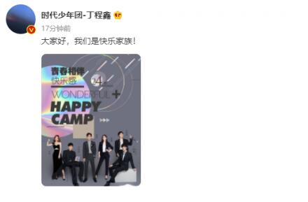 丁程鑫加入快乐家族 网友：期待弟弟的表现！