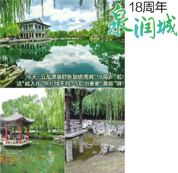 济南五龙潭泉群18周年复涌记