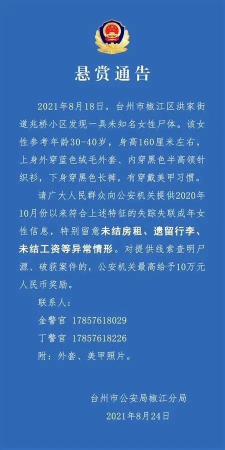 8月18日在椒江区兆桥小区发现一具无名女尸,悬赏10万征集线索