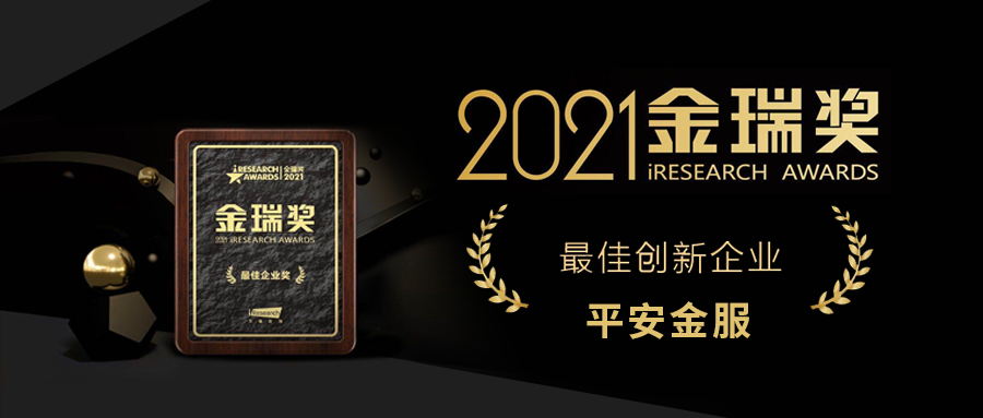 平安金服荣膺2021年金瑞奖“最佳创新企业奖”