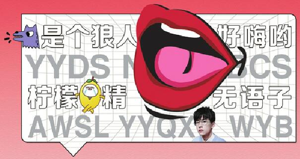 “蓝瘦香菇”退出舞台 “绝绝子”“YYDS”还能火多久？