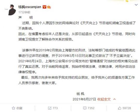 湖南卫视宣布钱枫解除合作关系 钱枫首次发声：即日起退出《天天向上》节目组