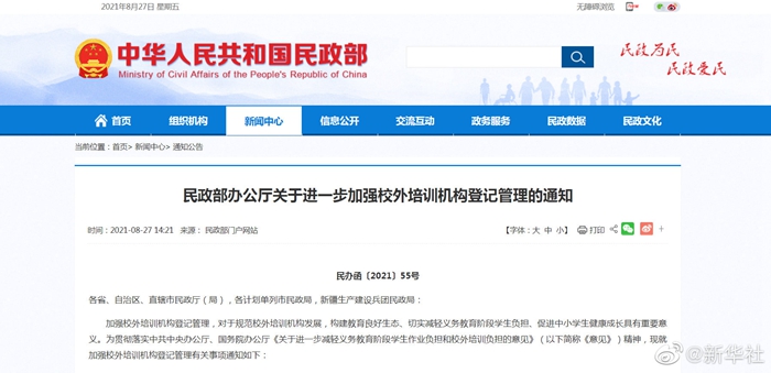 民政部：进一步加强校外培训机构登记管理