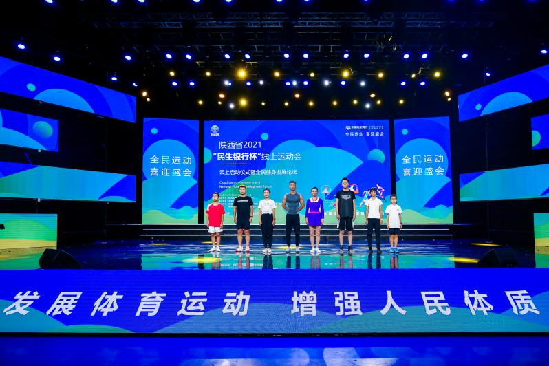 助力十四运，陕西省2021“民生银行杯”线上运动会正式启动