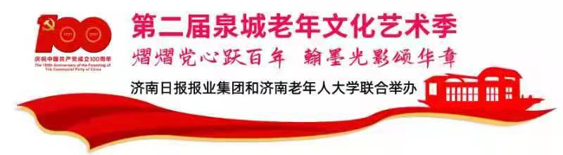 第二届泉城老年文化艺术季正在火热征稿 名家助力 翰墨丹青谱华章