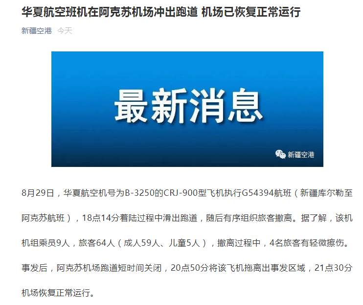 华夏航空班机在阿克苏机场冲出跑道 4旅客轻微擦伤