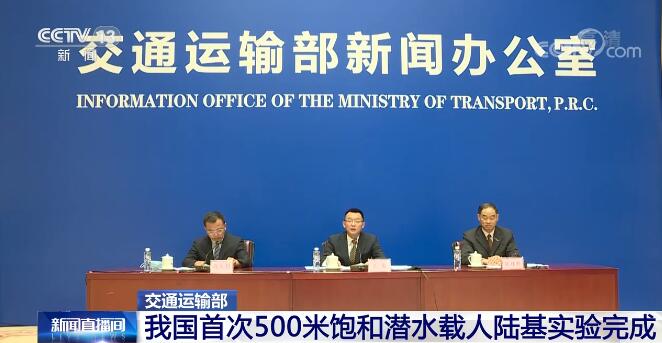 交通运输部：我国首次500米饱和潜水载人陆基实验完成