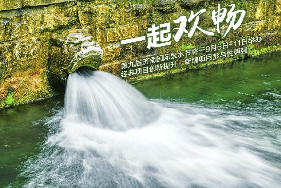 第九届济南国际泉水节将于9月6日启动 以泉水的名义，来济南狂欢吧
