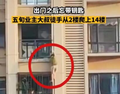 【细思极恐】大叔忘带钥匙从2楼徒手爬上14楼，现场画面曝光惊呆网友