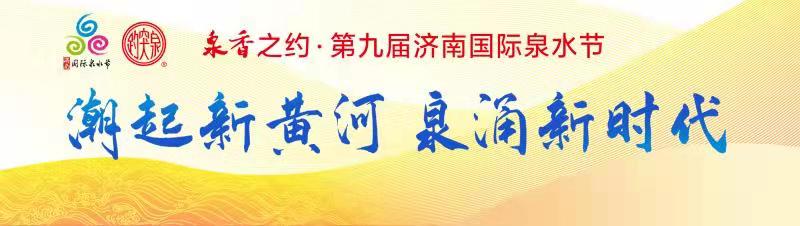 【潮起新黄河 泉涌新时代】泉香之约·第九届济南国际泉水节将于9月6日启动 以泉水的名义，来济南狂欢吧