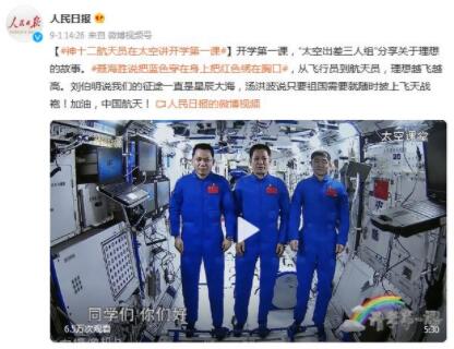 厉害了我的国！神十二航天员在太空讲开学第一课