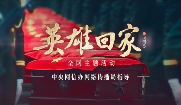 微视频丨英雄回家