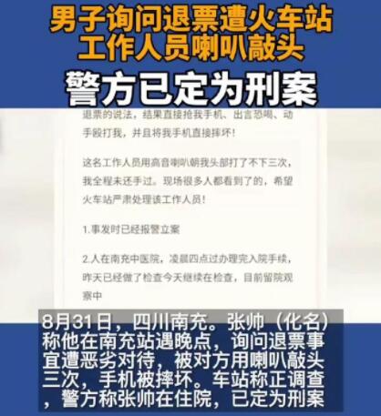 男子询问退票遭火车站工作人员敲头，南充高铁站到底发生了什么？