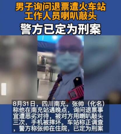 男子询问退票遭火车站工作人员敲头，南充高铁站到底发生了什么？