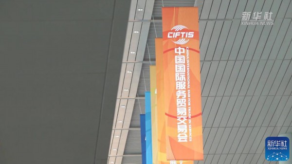 新华全媒+丨抢先看！服贸会是什么颜色的？
