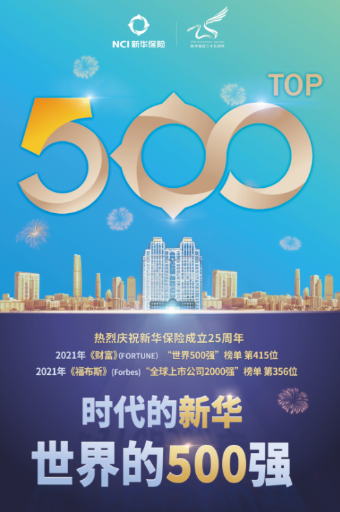 新华保险25周年司庆：这几组数字见证新华荣耀