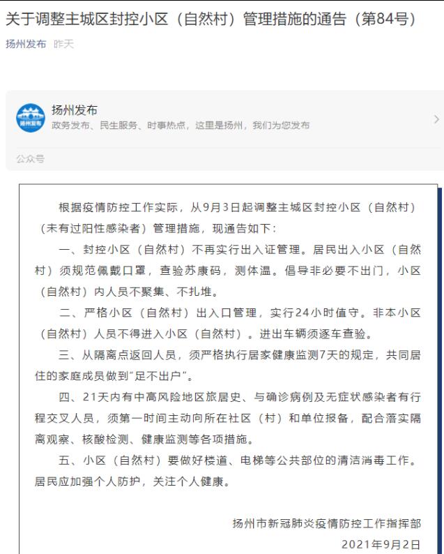 江苏扬州：9月3日起封控小区不再实行出入证管理